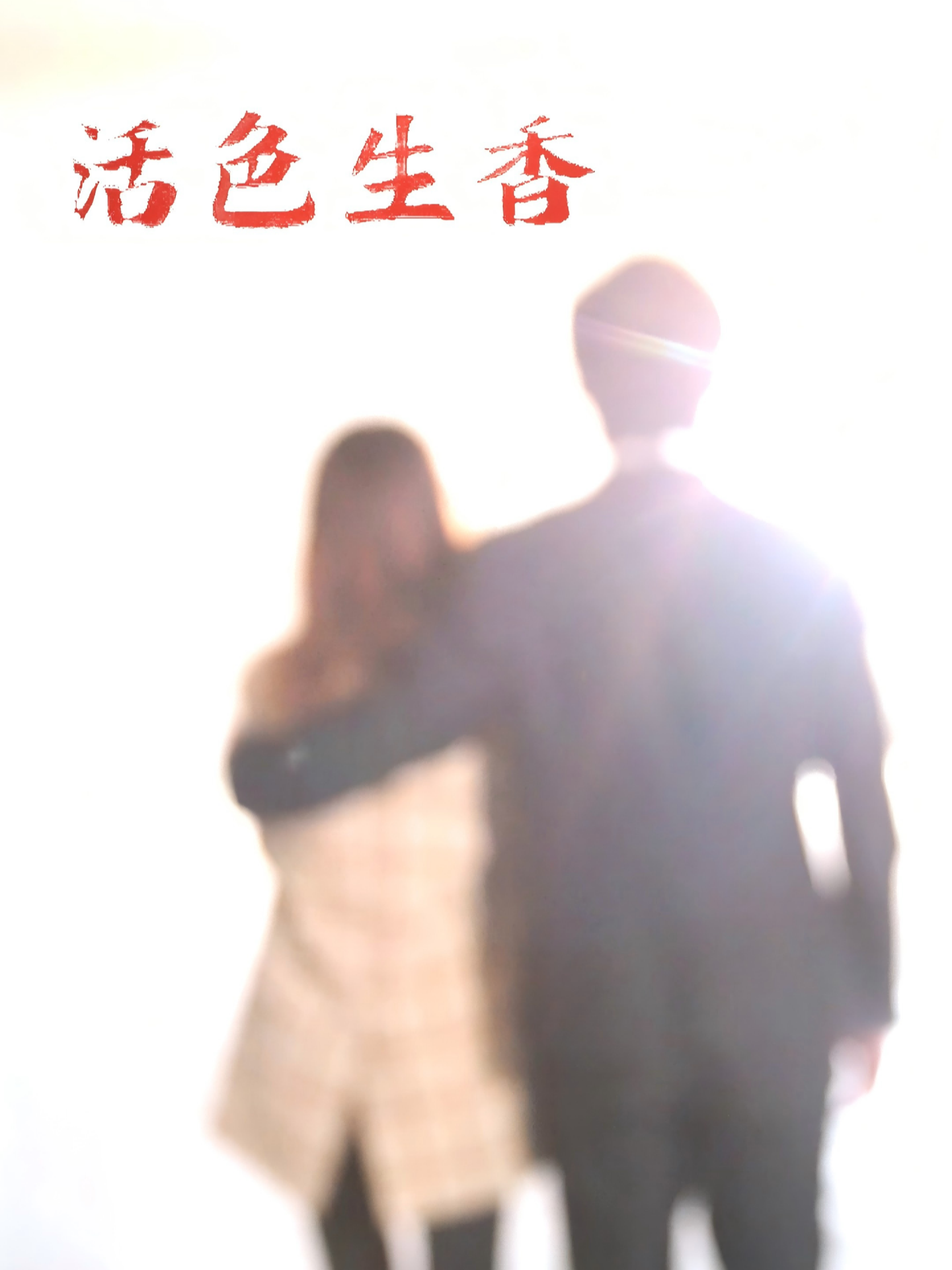 活色生香