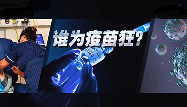 深度国际 《深度国际》 20201219 谁为疫苗狂？