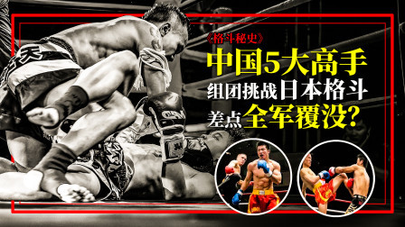 中国5大高手组团挑战日本格斗竟然被打得大败，差点全军覆没！