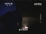 地理中国 《地理中国》 20131012 古村疑云 上