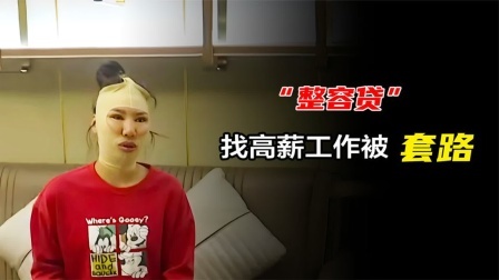 品人生百味第二季 日入过万不是梦？美女被高薪工作吸引，谁料被套路27000！