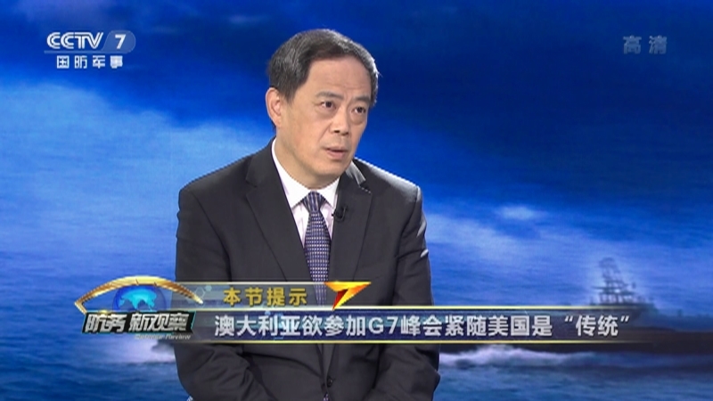 《防务新观察》 20210611 美不遗余力在G7挑动敏感神经 还欲搞“无人战队”针对中俄