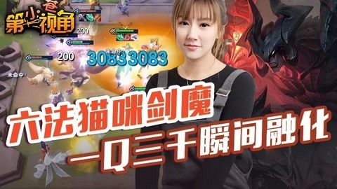 小苍第一视角 六法猫咪剑魔一Q三千
