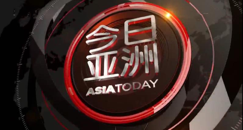 今日亚洲 《今日亚洲》 20200402