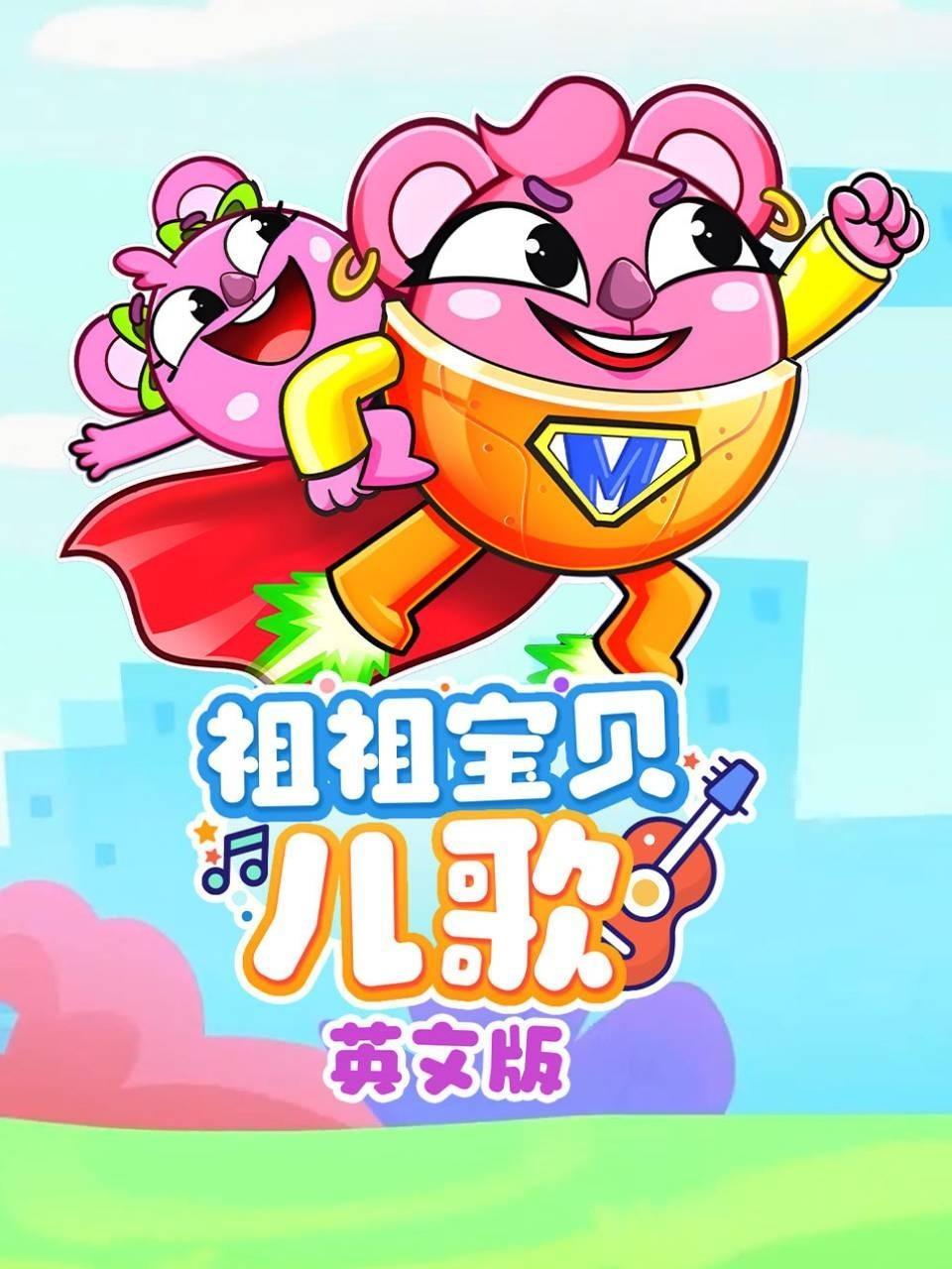 祖祖宝贝儿歌 英文版