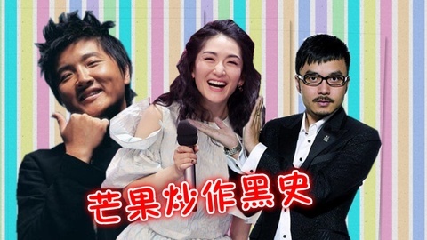 综艺大嘴巴 芒果黑幕成瘾 孙楠真退赛遭疑