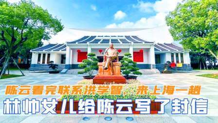 华夏史录 林帅女儿给陈云写信，陈云看完就联系洪学智，赶紧来上海一趟