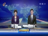 山东新闻联播 《山东新闻联播》 20160818
