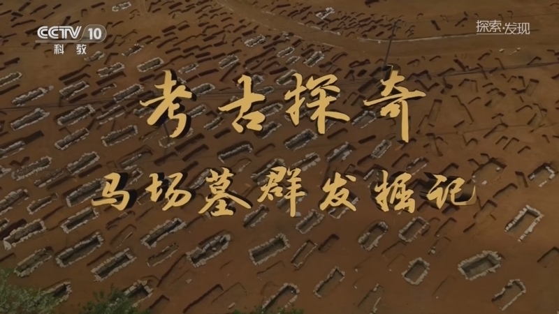 探索发现 《探索·发现》 20260320 考古探奇：马场墓群发掘记