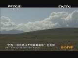 远方的家 百山百川行 第一百三十八集 天山深处有人家《远方的家》 20131112