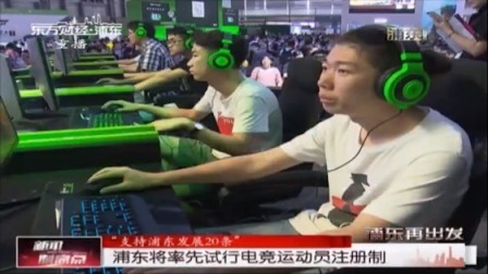 浦东将率先试行电竞运动员注册制