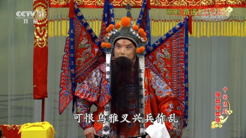 《中国京剧像音像集萃》 20210708 京剧《路遥知马力》