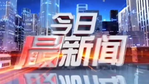 今日最新闻 20211027