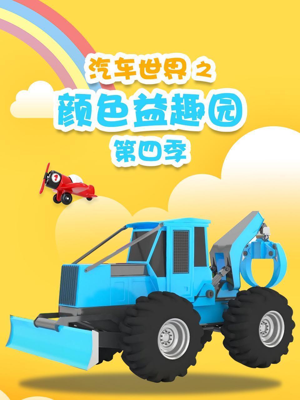 汽车世界之颜色益趣园 第四季