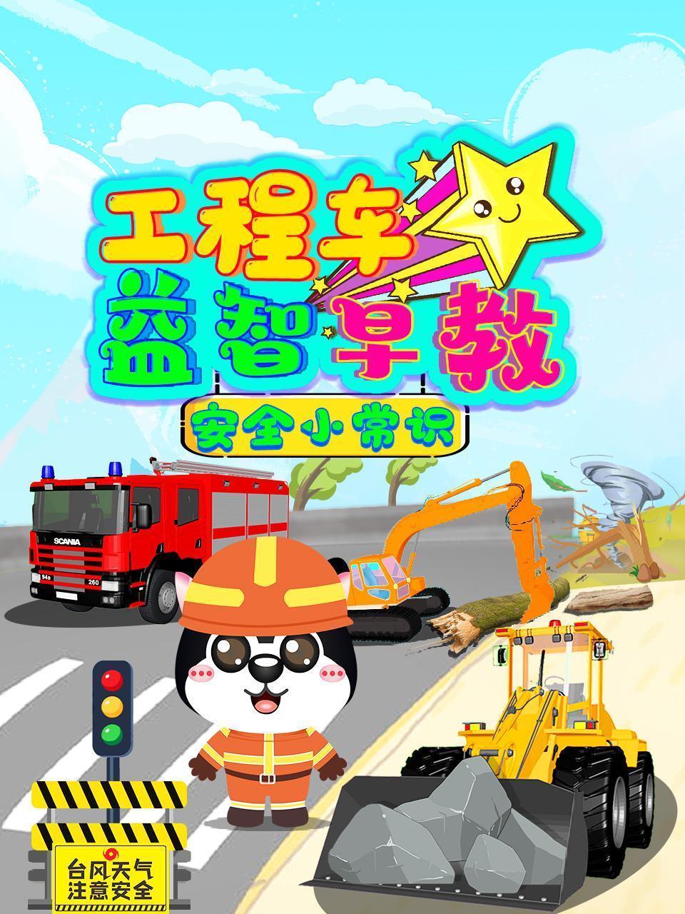 工程车益智早教-安全小常识