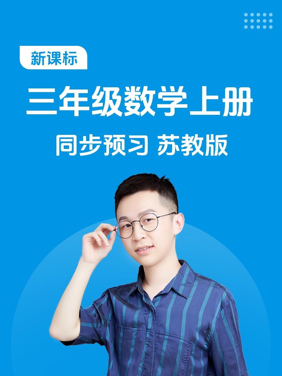 新课标三年级数学上册同步预习苏教版