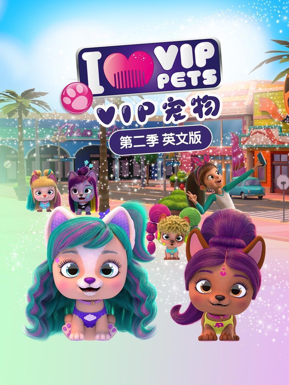 VIP宠物 第二季  英文版
