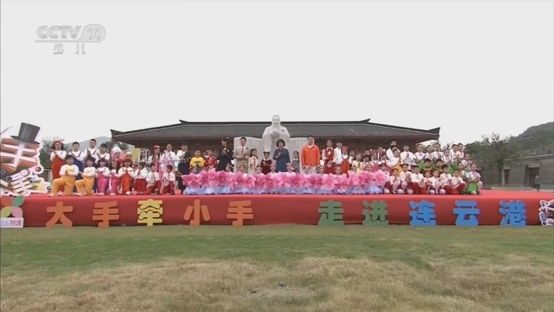 《大手牵小手》 20260216 走进连云港（1）