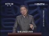 百家讲坛 《百家讲坛》 20130520 盛唐的背影（17）安禄山之死