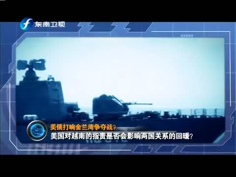 海峡夜航 《海峡夜航》 20150328 东南军情——美俄打响金兰湾争夺战？