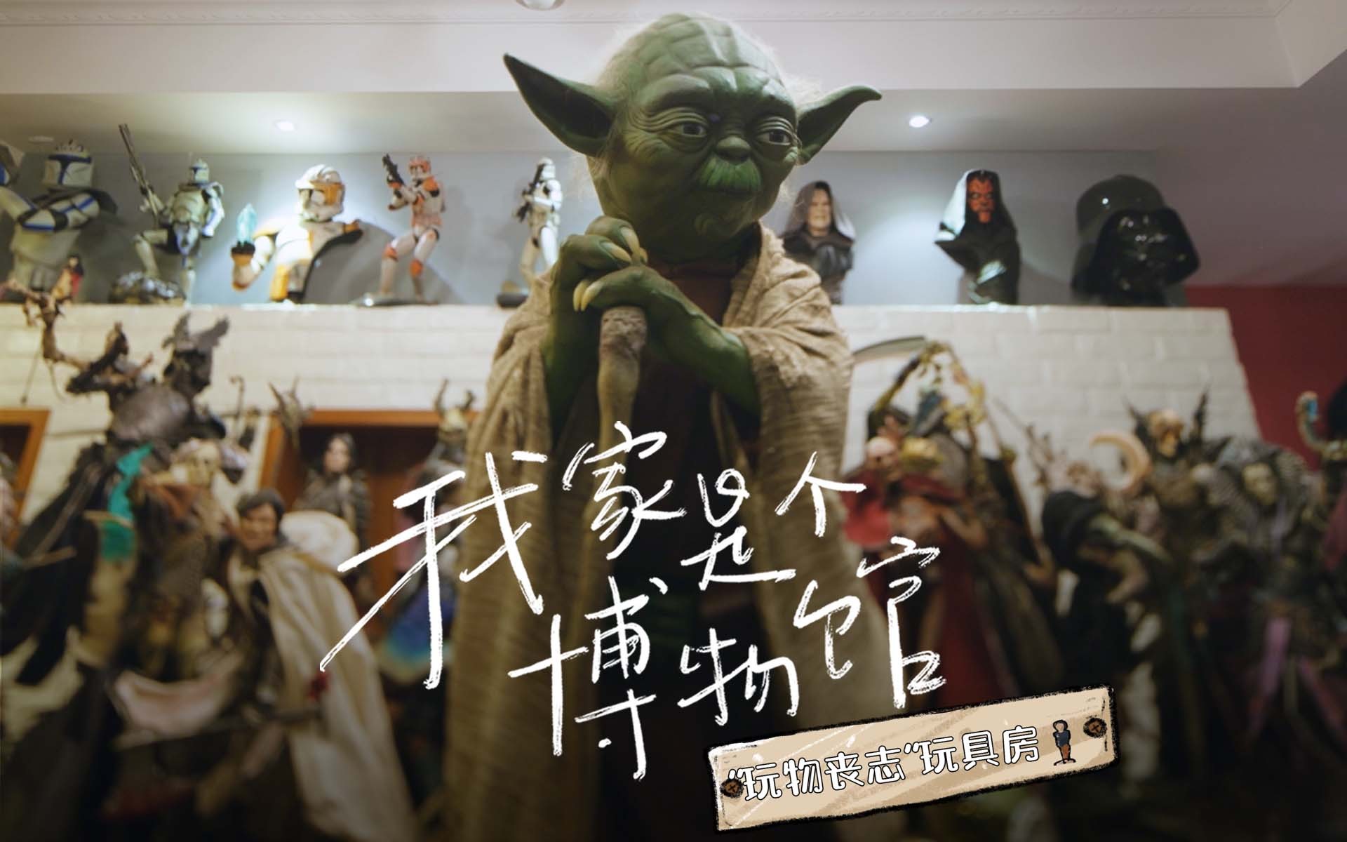 “玩物丧志”玩具房