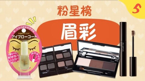 新手化妆教程 美娃最爱眉彩榜单