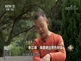 致富经 [致富经] “老江湖”海里晒出黑色财富 20180319