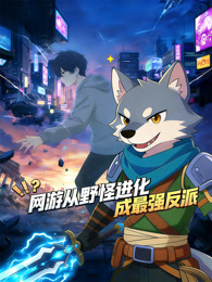 网游：从野怪进化成最强反派 动态漫画