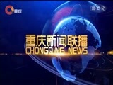 重庆新闻联播 《重庆新闻联播》 20171212
