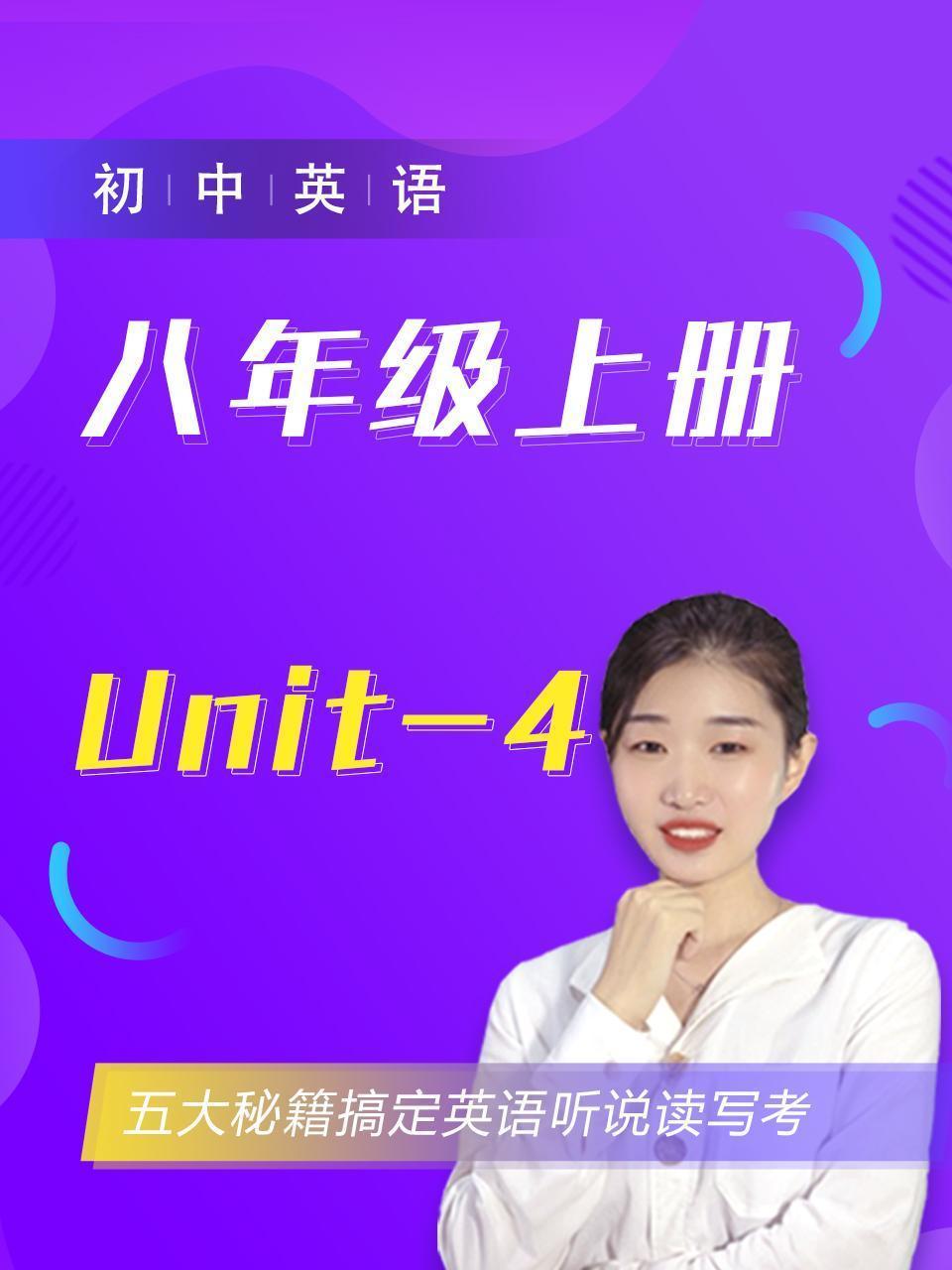 初中英语八年级上册Unit-4