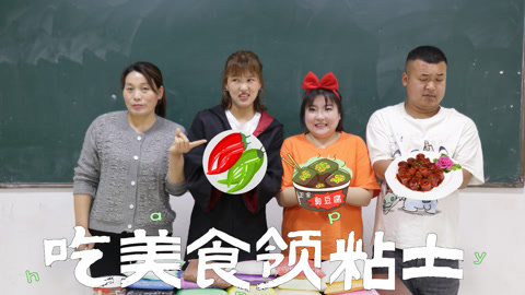 美女家务事 假如吃一道美食，就能得到一万包粘土，这些食物你敢吃吗？