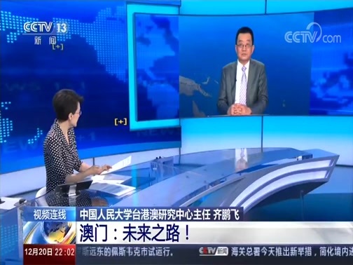 新闻1+1 《新闻1+1》 20191220 澳门：未来之路！