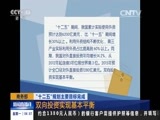 新闻直播间 《新闻直播间》 20151228 04:00