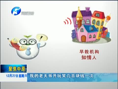 聚焦中原 《聚焦中原》 20141227 孰是孰非话早教
