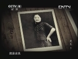 《时代》 20130702 史良 第三集 救国君子（上）