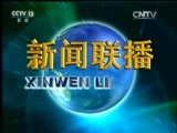 新闻联播 《新闻联播》 20160812 19:00