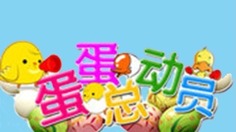 蛋蛋总动员