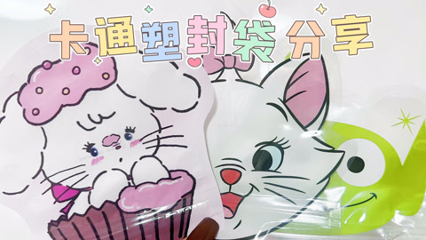 爱茉莉兒の食玩世界 卡通塑封袋开箱分享