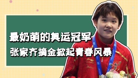 最奶萌的奥运冠军！张家齐摘金掀起青春风暴