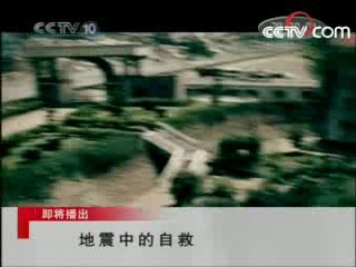 走近科学 地震中的自救