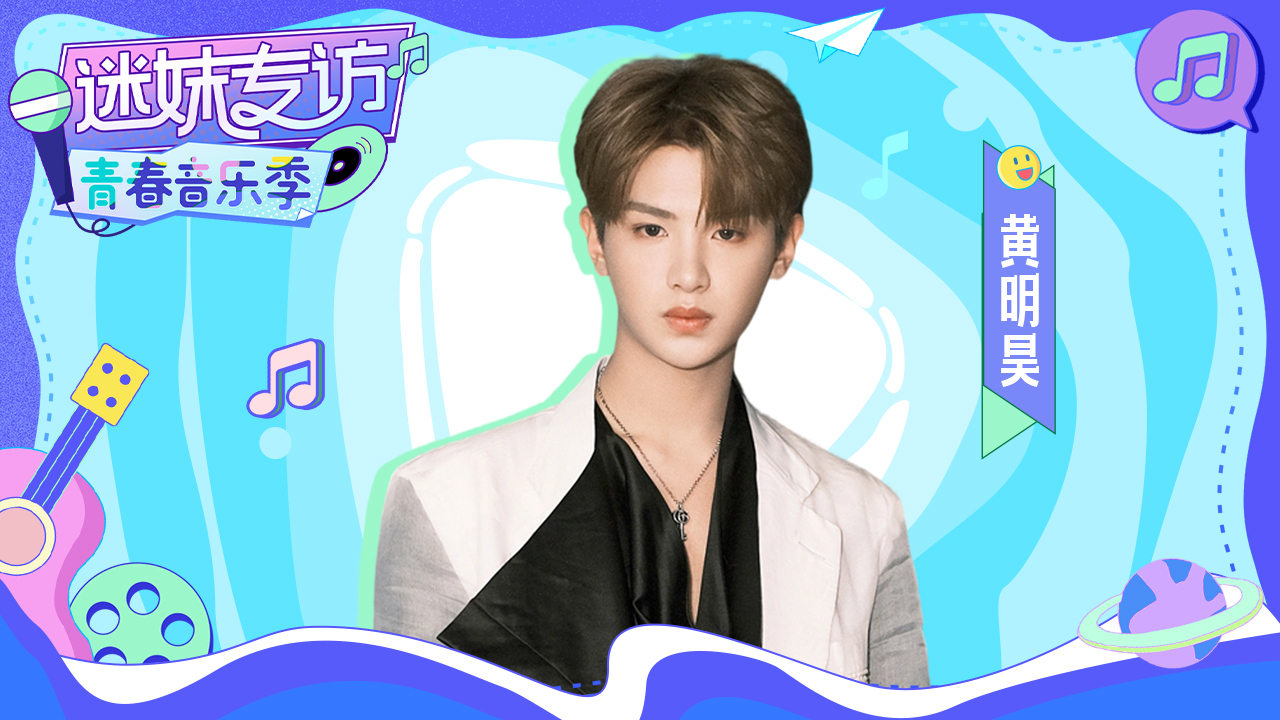 迷妹专访 《迷妹专访》×黄明昊：自己是被迫社牛