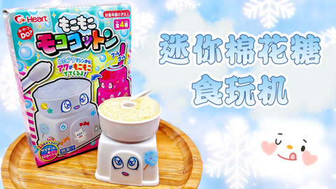 爱茉莉兒の食玩世界 迷你棉花糖食玩机