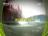 地理中国 《地理中国》 20170228 茅山探秘 下