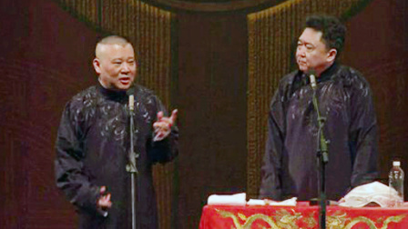 《怯拜年》郭德纲 于谦