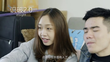 有梗 第二季 如何回应小三的挑衅电话 20