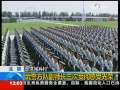 新闻30分 [视频][北京]武警方队副师长三次受阅感受光荣