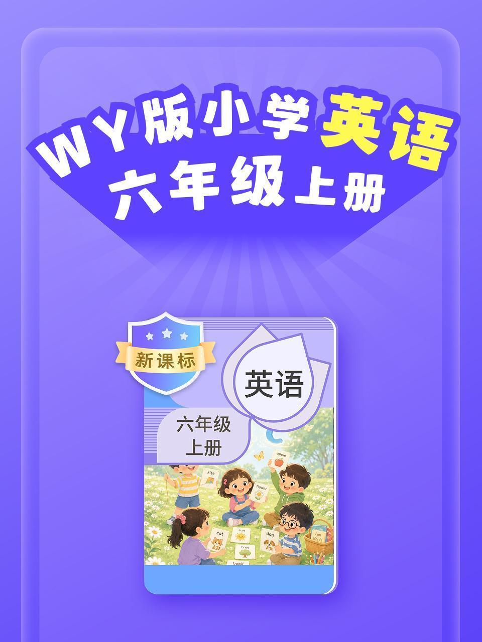 新课标 WY版小学英语六年级上册