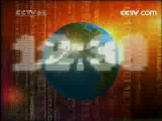 新闻袋袋裤 新闻袋袋裤 2008年 第144期