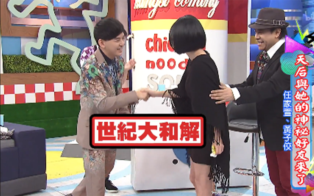 小S黄子佼世纪大和解