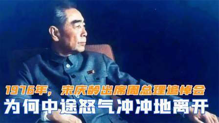 趣谈古今事 1976年，宋庆龄出席周总理追悼会，为什么中途怒气冲冲地离开